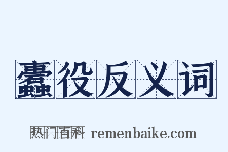 蠹役反义词是什么意思的图片